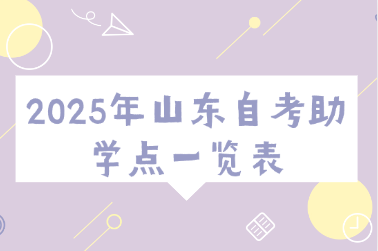 2025年山東自考助學點統計表